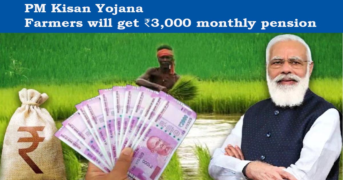 PM Kisan Yojana Farmers will get ₹3,000 monthly pension without spending any money