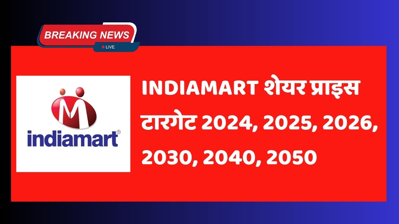 IndiaMART शेयर प्राइस टारगेट